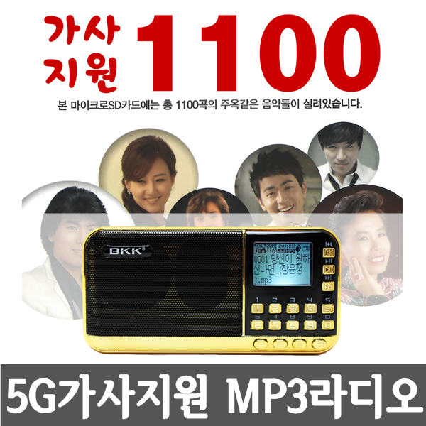 [5G 가사지원 MP3 라디오+가사지원1100곡] 휴대용MP3라디오 효도선물 트로트 노래