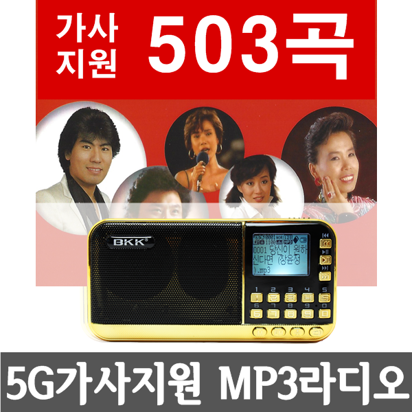 [5G 가사지원 MP3 라디오+가사지원503곡] 휴대용MP3라디오 효도선물 트로트 노래