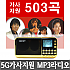 [5G 가사지원 MP3 라디오+가사지원503곡] 휴대용MP3라디오 효도선물 트로트 노래