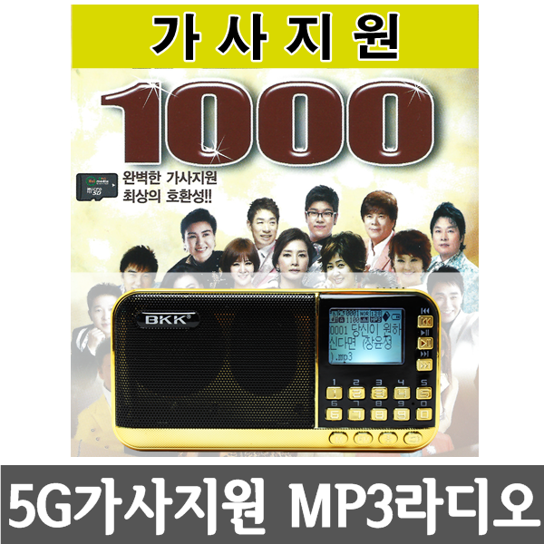 [5G 가사지원 MP3 라디오+가사지원1000곡] 휴대용MP3라디오 효도선물 트로트 노래