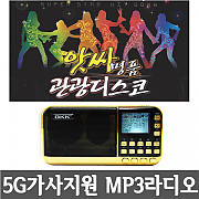 [5G 가사지원 MP3 라디오+관광디스코201곡] 휴대용MP3라디오 효도선물 트로트 노래