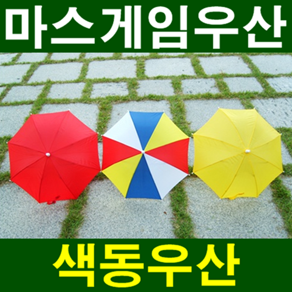 마스게임우산 색동우산 운동회우산 무지개우산 응원우산 응원도구 체육회 아동우산 미니우산 이벤트용품