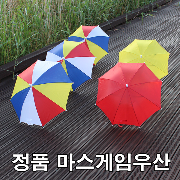 마스게임우산 색동우산 운동회우산 무지개우산 응원우산 응원도구 체육회 아동우산 미니우산 이벤트용품