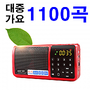 1100곡 프리미엄2T 노래칩 휴대용 MP3 효도 라디오 스피커 이어폰 스피커 아답터 SD카드 TF카드 배터리 충전기 허리쌕 케이블선 미니라디오 소형라디오 노래방 가요 트로트 음반