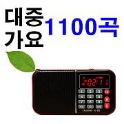 1100곡 프리미엄2T 노래칩 휴대용 MP3 효도 라디오 스피커 이어폰 스피커 아답터 SD카드 TF카드 배터리 충전기 허리쌕 케이블선 미니라디오 소형라디오 노래방 가요 트로트 음반