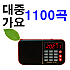 1100곡 프리미엄2T 노래칩 휴대용 MP3 효도 라디오 스피커 이어폰 스피커 아답터 SD카드 TF카드 배터리 충전기 허리쌕 케이블선 미니라디오 소형라디오 노래방 가요 트로트 음반