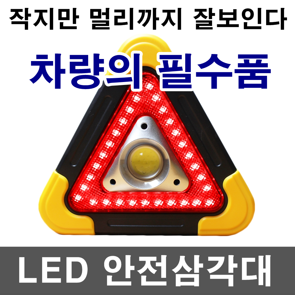 LED 안전삼각대 차량용품 자동차용품 편의용품 캠핑등 비상등 경광등 안전봉 네오디뮴