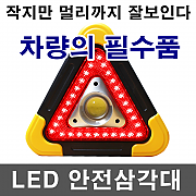 LED 안전삼각대 차량용품 자동차용품 편의용품 캠핑등 비상등 경광등 안전봉 네오디뮴