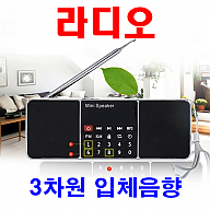 휴대용 3차원 MP3 라디오  고속충전 아답터 케이블선 배터리충전기 이어폰 배터리