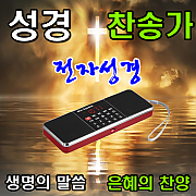 전자성경 성경 책 찬송가 복음성가 MP3 라디오 오디오