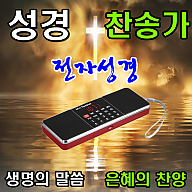 전자성경 성경 책 찬송가 복음성가 MP3 라디오 오디오