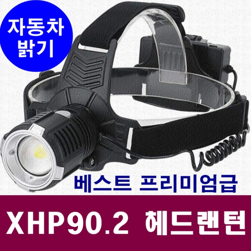 XHP90.2헤드랜턴 후레쉬 손전등 랜턴 써치라이트 루멘 헤드램프 크리LED  캠핑용움