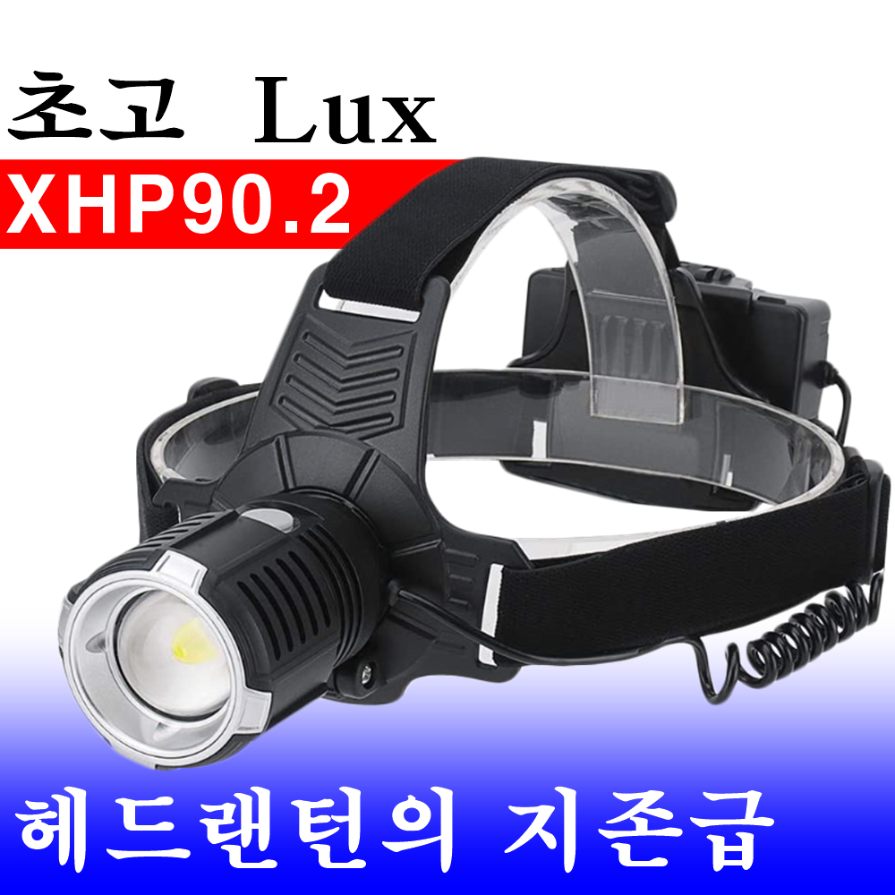 XHP90.2헤드랜턴 후레쉬 손전등 랜턴 써치라이트 루멘 헤드램프 크리LED  캠핑용움