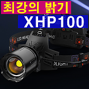 XHP100헤드랜턴 손전등 후레쉬 랜턴 써치라이트