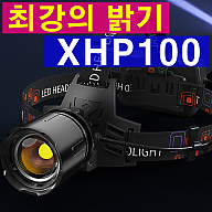 XHP100헤드랜턴 손전등 후레쉬 랜턴 써치라이트