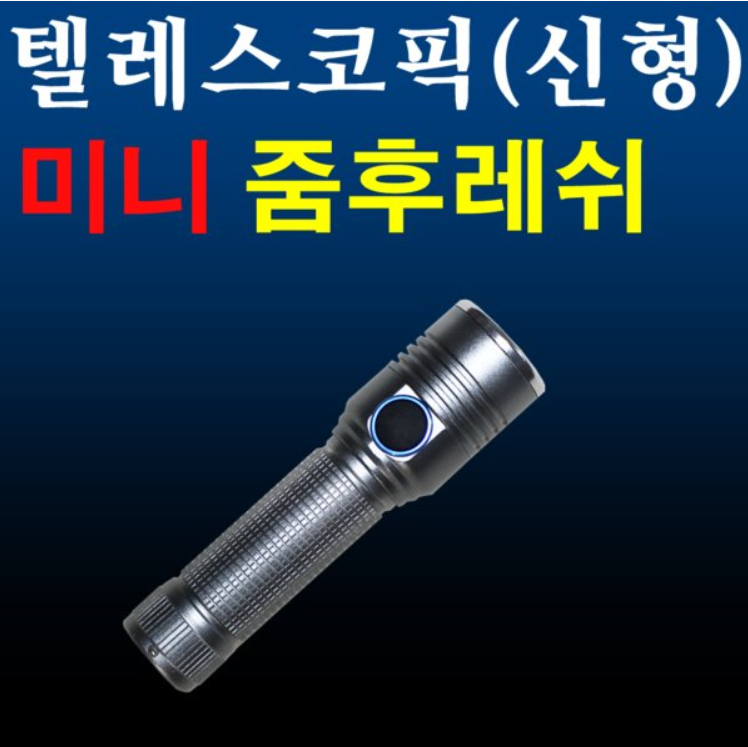 미니후레쉬 텔레스코픽 후레쉬 랜턴 손전등 써치라이트