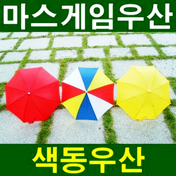 우산 마스게임우산 운동회우산 색동우산 무지개우산 아동우산 이벤트 학예회 응원용품 응원도구 행사용품