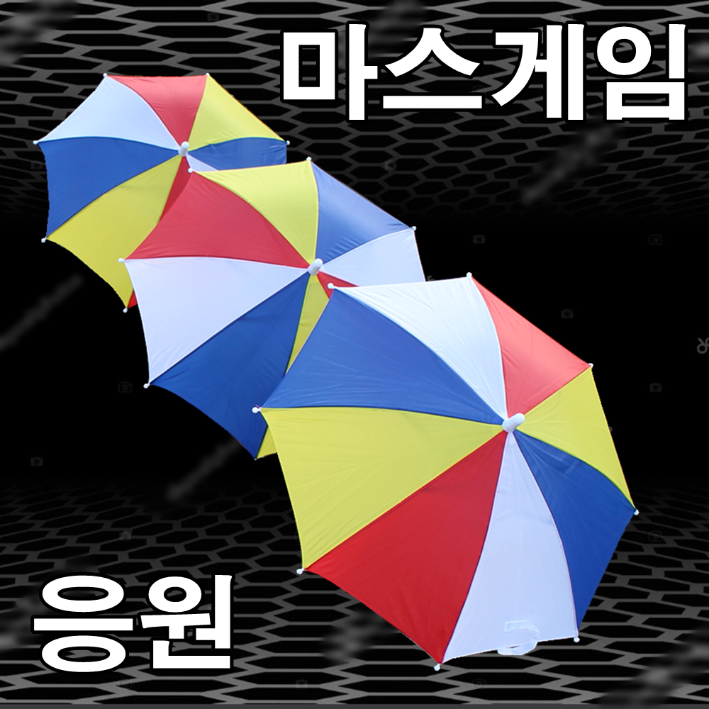 우산 마스게임우산 운동회우산 색동우산 무지개우산 아동우산 이벤트 학예회 응원용품 응원도구 행사용품