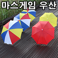 우산 마스게임우산 운동회우산 색동우산 무지개우산 아동우산 이벤트 학예회 응원용품 응원도구 행사용품