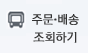 주문/배송조회